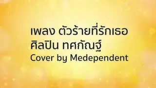ตัวร้ายที่รักเธอ - ทศกัณฐ์ # Medependent Cover