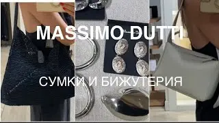 MASSIMO DUTTI❗️/NEW СУМКИ и БИЖУТЕРИЯ/обсудим и примерим
