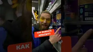 Как выбрать краску?