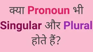 Number of the Pronoun|Singular|Plural |Pronoun In English Grammar| Pronoun के कितने Number होते हैं?