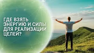 Где взять энергию и силы для реализации целей?