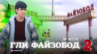 BN MEYKL - ГЛИ ФАЙЗОБОД 2 / 💔🥀 / 2024