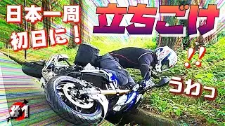 失業して旅に出た初日に【立ちごけ】…バイクで日本一周キャンプツーリング、第1話。【滋賀】メタセコイア並木、白髭神社。