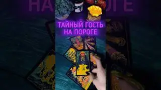 🌚🔮Тайный гость на пороге.