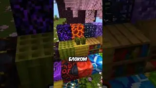 Угадай Новый Блок из Майнкрафта?! #minecraft #майнкрафт #shorts