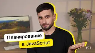 04. Планировщики setTimeout и setInterval. JavaScript для новичков - курс
