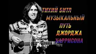 Джордж Харрисон. Соло-гитарист The Beatles