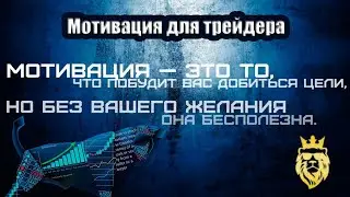 Мотивация для трейдера Wall Street Bot
