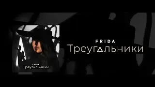 FRIDA - Треугольники (СНИППЕТ)