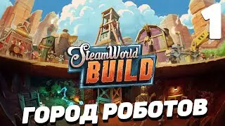 Steam world build - Город роботов #1