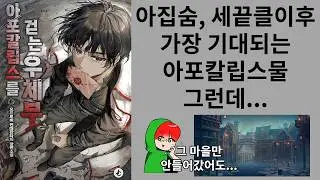 24년 가장 기대되는 포스트 아포칼립스물 신작 아포칼립스를 걷는 우체부 (소설리뷰)