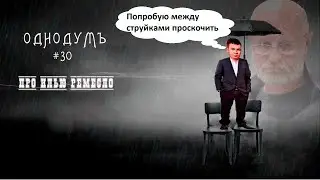 Про @REMESLAW Илью Ремесло [Однодум #30]