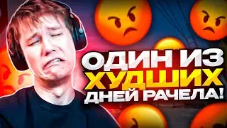 ОДИН ИЗ НАИХУДШИХ ИГРОВЫХ ДНЕЙ РАЧЕЛА // НАРЕЗКА 