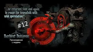 Darkest Dungeon|Прохождение с модами|Заткнись, Пророк!