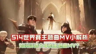 S14世界賽主題曲MV小解析!  如何評價今年的主題曲MV？