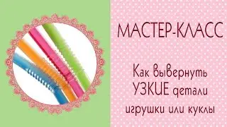🍀Как вывернуть наизнанку тонкую деталь🍀Лайфхак/Tilda4kids