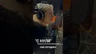 ПРЕМЬЕРА песни "С НУЛЯ"    Уже сегодня я поделюсь с вами частью своего сердца.