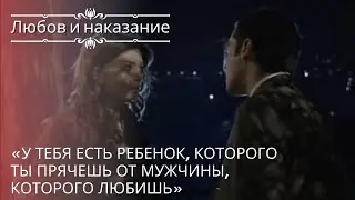 У тебя есть ребенок, которого ты прячешь от мужчины, которого любишь | Любовь и наказание - серия 20