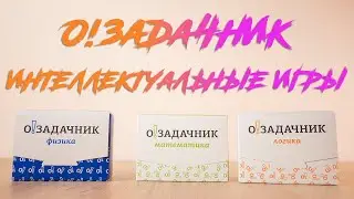 О!Задачник. Логика, математика, физика