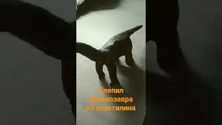 Слепил брахиозавра из пластилина.