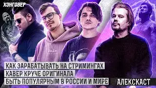 Шанин (Progressive Guys), Арс (Fury Weekend), Демьяненко (SHOKRAN) в Алекс Подкаст на ХЭНГОВЕР