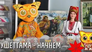 Школа мордовских языков - Ульхтяма содавикс (Будем знакомы), Мокшень кяль в МГПИ 2020