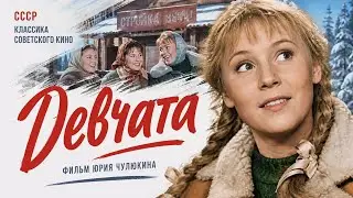 Девчата 1961 💖