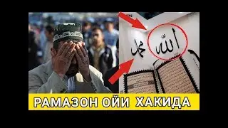 РУЗАДОРЛАР ВА БОШКАЛАР КУРСИН РАМАЗОН ОЙИ ХАКИДА АЖОЙИБ ВИДЕО