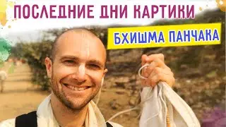 🎈Последние дни Картики. Бхишма Панчака. Говардхан. 2021.11.15