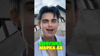 Девушка МАРКА А4 - ЭТР РИВИ? 🤯