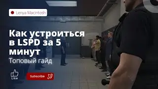 Как устроиться в LSPD на GTA 5 rp