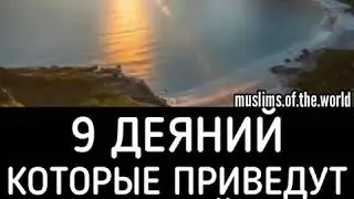 ﷽  9 Деяний Которые Приведут В Рай Ин Ша Аллах 🌹