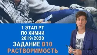 В10 РТ 19-20 этап 1. Растворимость. Задачи по химии