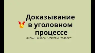 Доказывание в уголовном процессе