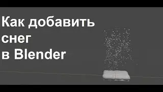 Как добавить снег в Blender