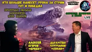 ЧЕЛЛЕНДЖ СТРИМ C АЛЕКСЕЕМ ЕГОРОВЫМ 