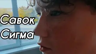 САВОК ИДЁТ 1 МИНУТУ ПОД СИГМУ!!!