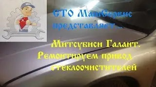 Митсубиси Галант. Ремонт привода стеклоочистителей.