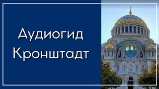 Аудиогид по Кронштадту 📱 🎧