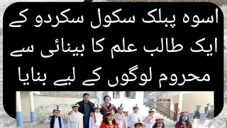 اسوہ پبلک سکول سکردو کے ایک طالب علم کا بینائی سے محروم لوگوں کے لیے بنایا گیا سینسر بوٹ