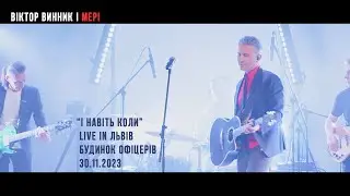 Віктор Винник і МЕРІ - І навіть коли /live in Lviv 30.11.23/