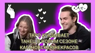 Угадываем программу Кагановской/Некрасова на новый сезон в танцах на Оракуле теней и света