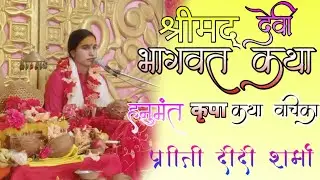 हनुमंत कृपा कथा वाचीका प्रीती दीदी शर्मा बेमेतरा ग्राम डिंडोरी में चल रही श्री देवी भागवत महापुराण