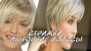 СТРИЖКИ НА ТОНКИЕ ВОЛОСЫ