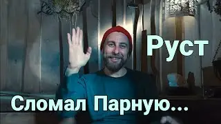 Парная у Руста своими руками