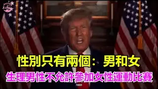 川普說：只承認兩個性別，禁止男性參加女性的運動比賽【Echo走遍美国】 【Echo's happy life】 【Echo的幸福生活】