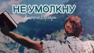 Виктория Барладян-Не умолкну