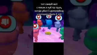 Жоский чел однако #shorts , #приколыбравлстарс , #мемыбравлстарс , #мойдодыр228 , #бравл
