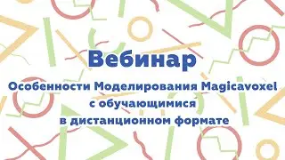 Особенности моделирования Magicavoxel с обучающимися в дистанционном формате