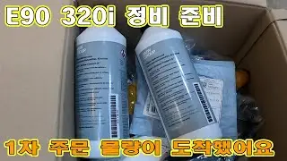 폐차할 때까지 가 보려고 합니다 - 냉각수 라인 정비를 위한 1차 주문 물량 도착